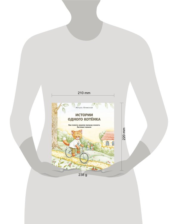 Истории одного котенка. Как помочь вашему малышу освоить бытовые навыки