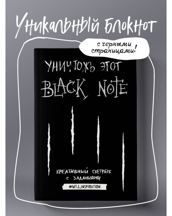 Уничтожь этот Black Note. Креативный скетчбук с заданиями (аналог бестселлера "Уничтожь меня!")