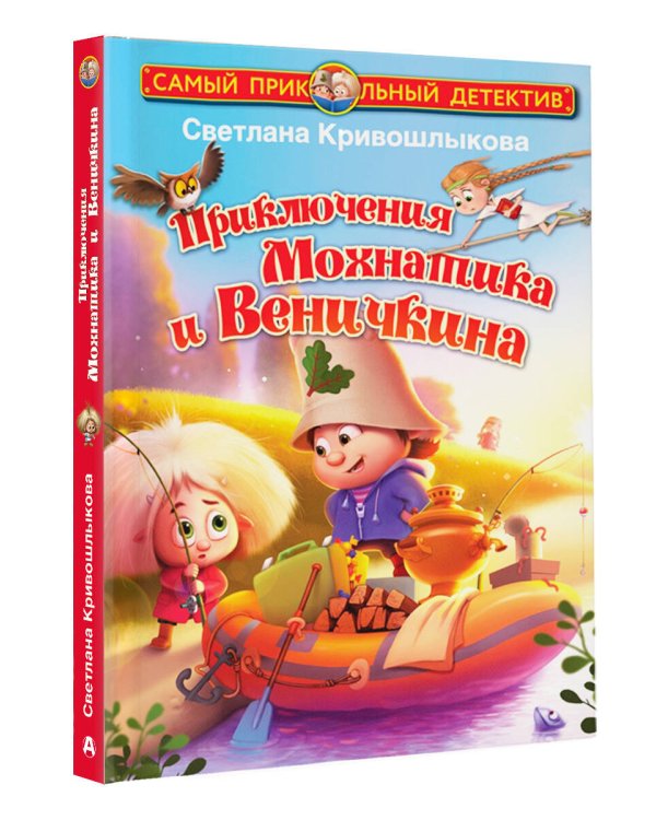 Приключения Мохнатика и Веничкина