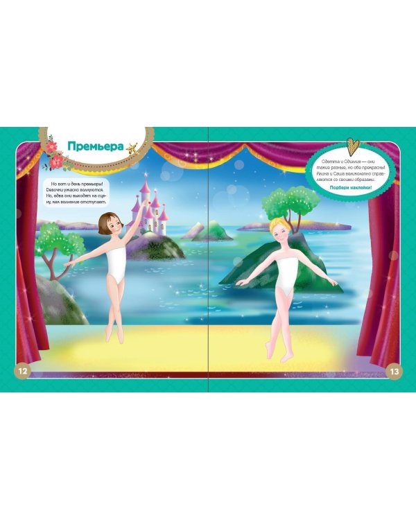 Я - балерина! Более 500 наклеек