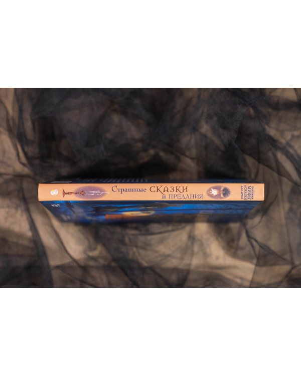 Страшные сказки и предания для детей