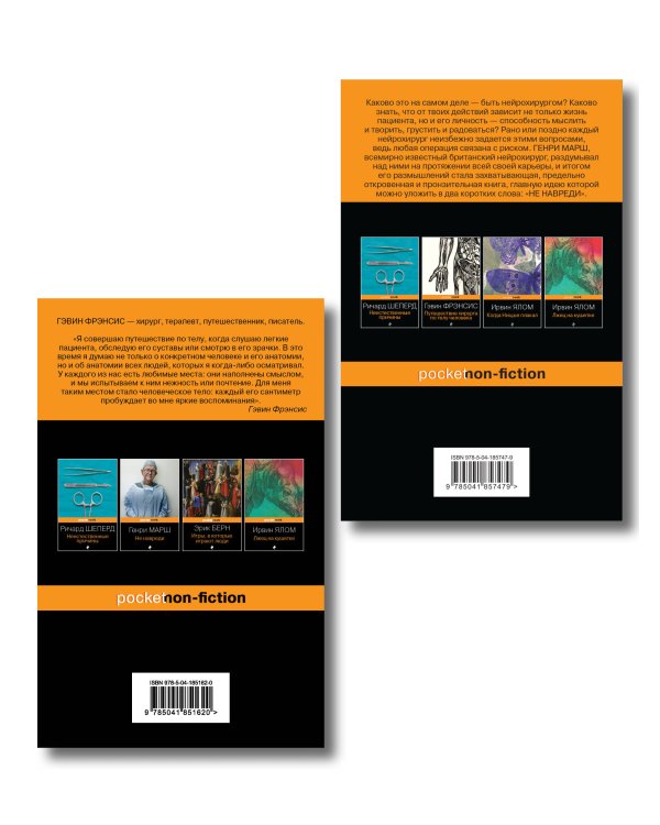 Комплект из 2-х книг. Не навреди+Путешествие хирурга