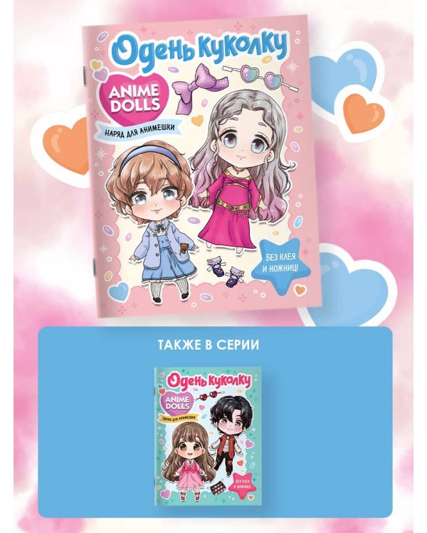 Anime Dolls. Одень куколку. Наряд для анимешки