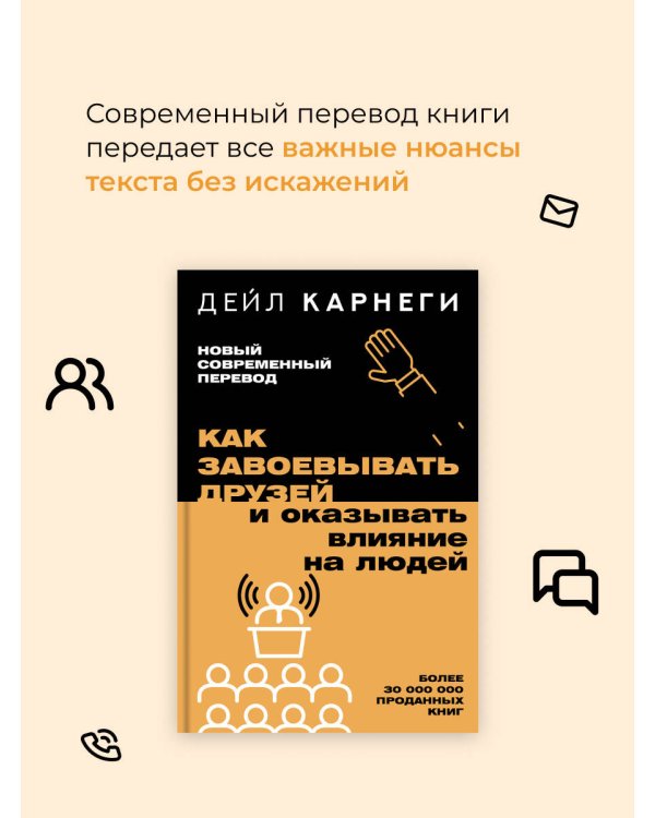 Как завоевывать друзей и оказывать влияние на людей