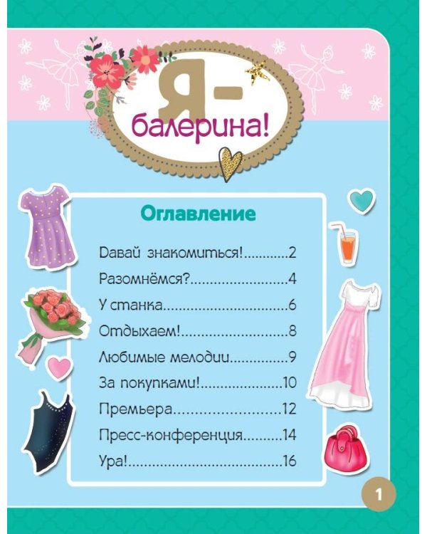Я - балерина! Более 500 наклеек