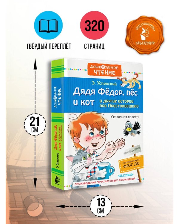 Дядя Фёдор, пёс и кот и другие истории про Простоквашино