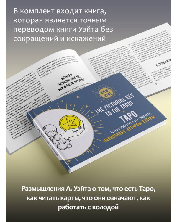 Таро Уэйта. Подлинные трактовки Артура Уэйта и 78 карт. Восстановленное издание 1910 года