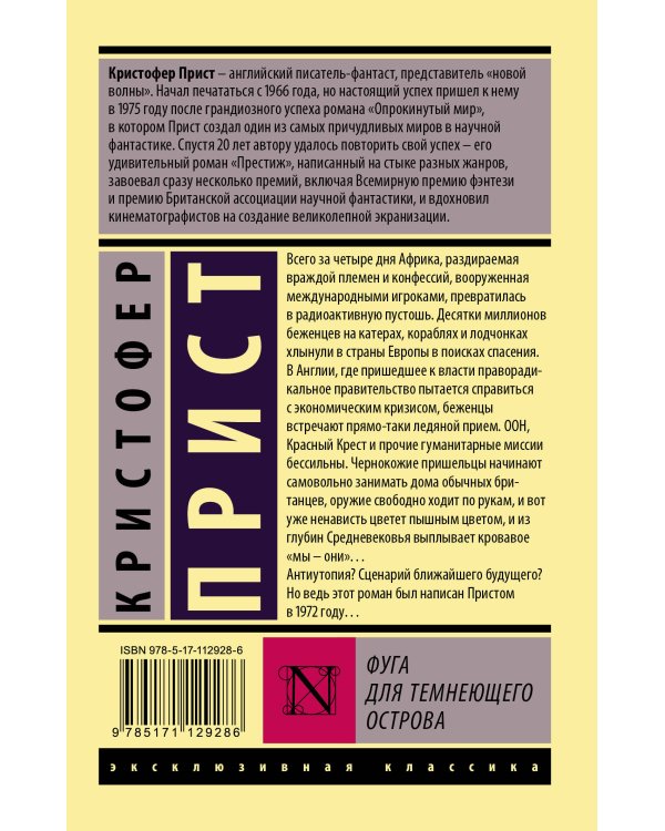 Фуга для темнеющего острова