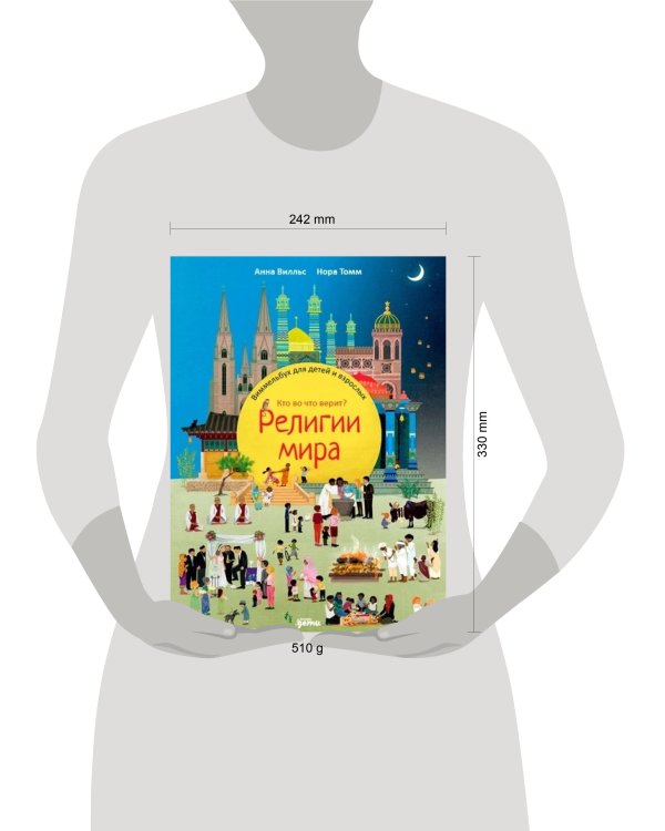 Религии мира. Кто во что верит? Виммельбух для детей и взрослых