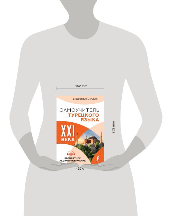 Самоучитель турецкого языка XXI века