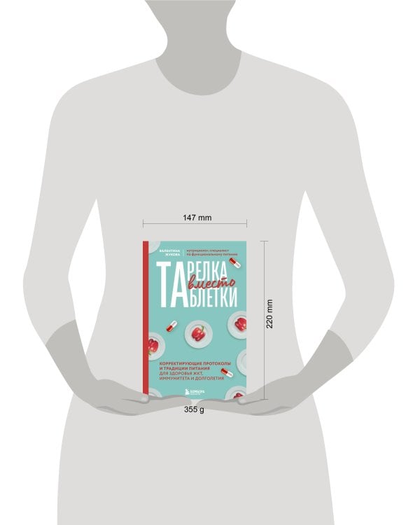 Тарелка вместо таблетки. Корректирующие протоколы и традиции питания для здоровья ЖКТ, иммунитета и долголетия