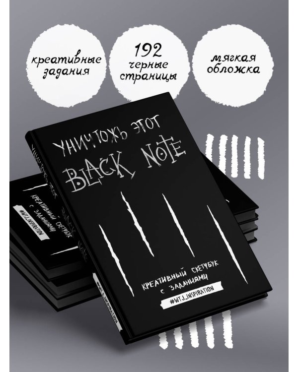 Уничтожь этот Black Note. Креативный скетчбук с заданиями (аналог бестселлера "Уничтожь меня!")