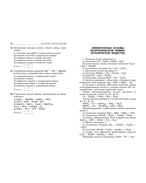 ОГЭ-2025. Химия. Сборник заданий: 500 заданий с ответами