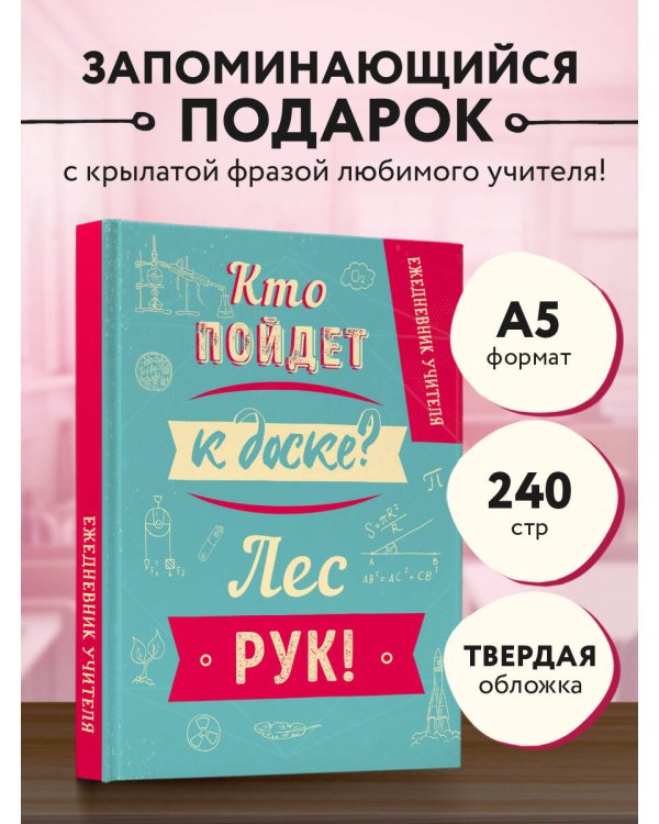 Ежедневник учителя. Кто пойдет к доске? Лес рук! А5, твердая обложка, 192 стр