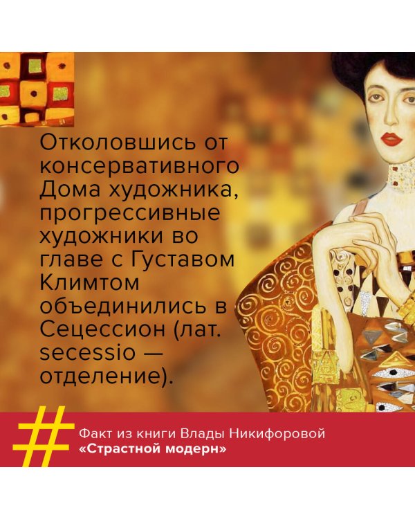 Страстный модерн. Искусство, совершившее революцию