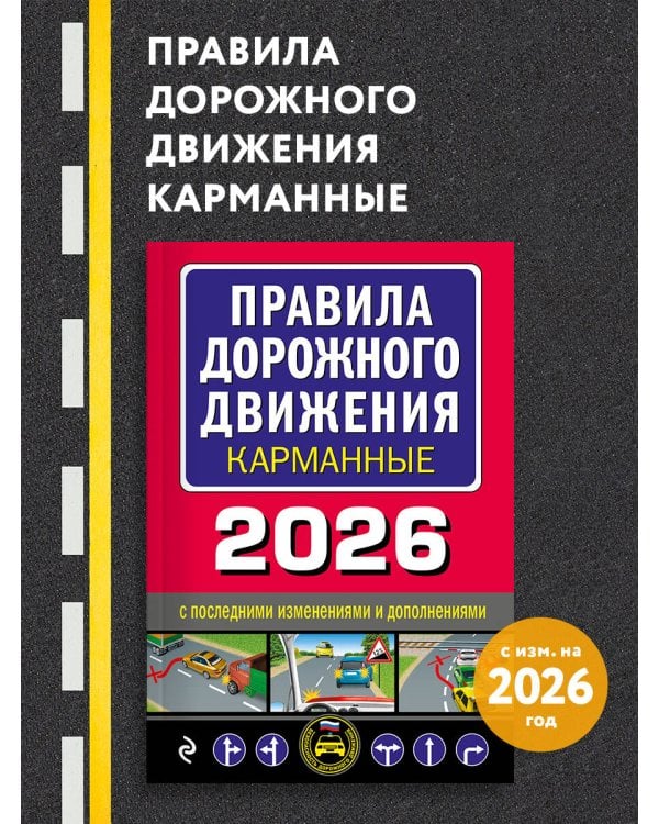 Правила дорожного движения карманные (редакция с изм. на 2026 г.)