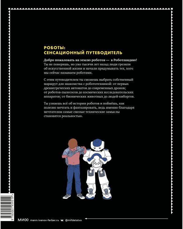 Роботы. Сенсационный путеводитель по истории роботов