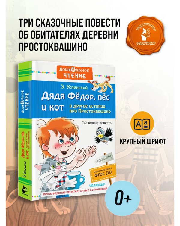 Дядя Фёдор, пёс и кот и другие истории про Простоквашино