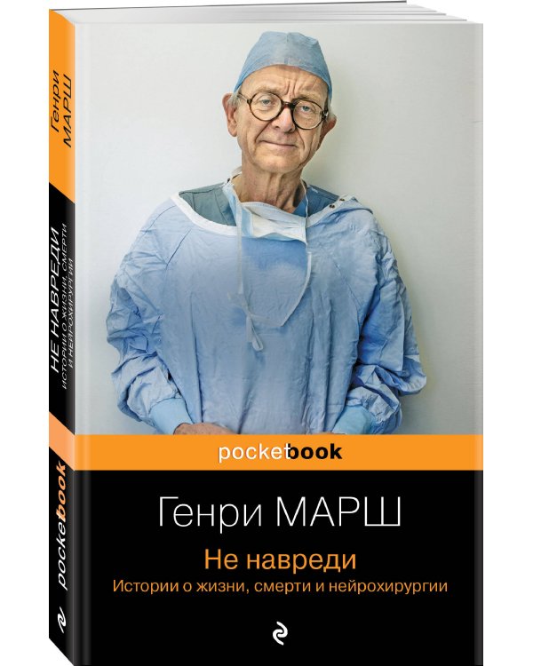 Комплект из 2-х книг. Не навреди+Путешествие хирурга