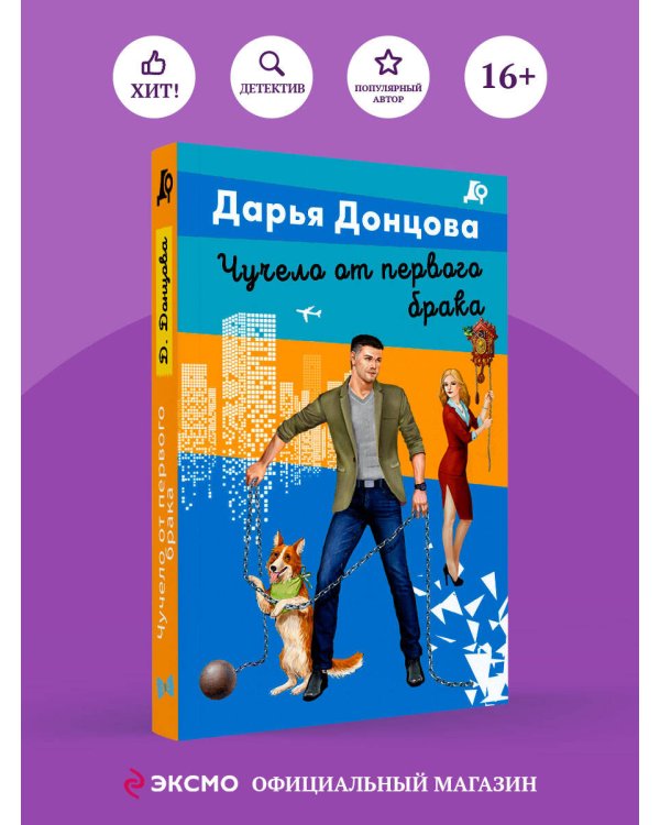 Чучело от первого брака