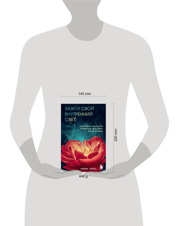 Зажги свой внутренний свет. Как научиться слушать себя и привлечь на свою орбиту всё, что захочешь