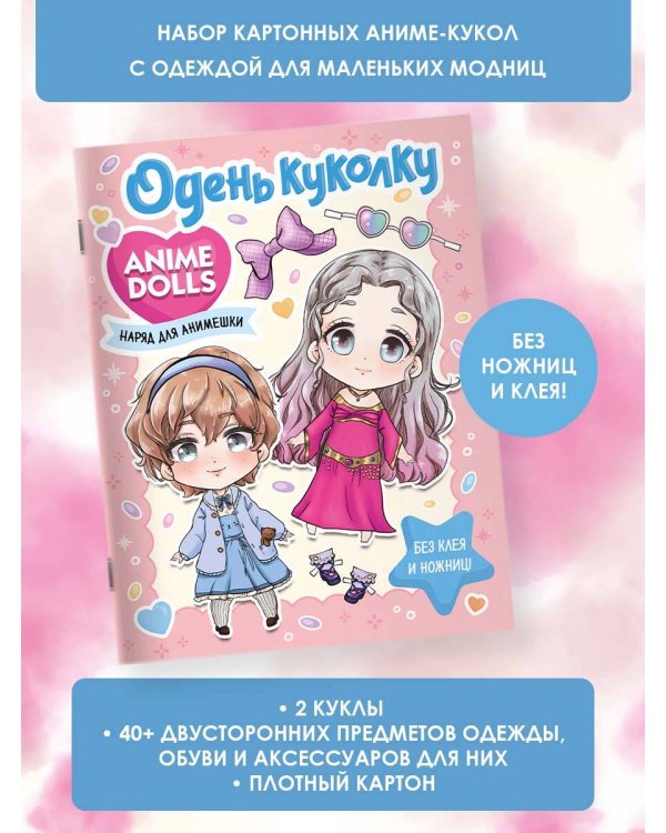 Anime Dolls. Одень куколку. Наряд для анимешки