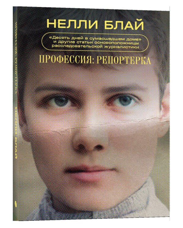 Профессия: репортерка. "Десять дней в сумасшедшем доме" и другие статьи основоположницы расследовательской журналистики