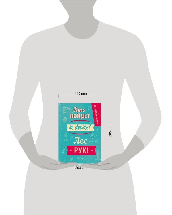 Ежедневник учителя. Кто пойдет к доске? Лес рук! А5, твердая обложка, 192 стр