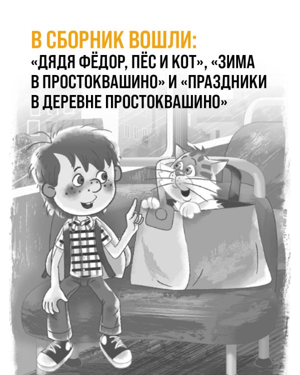 Дядя Фёдор, пёс и кот и другие истории про Простоквашино