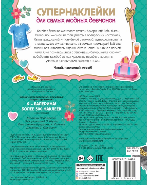 Я - балерина! Более 500 наклеек