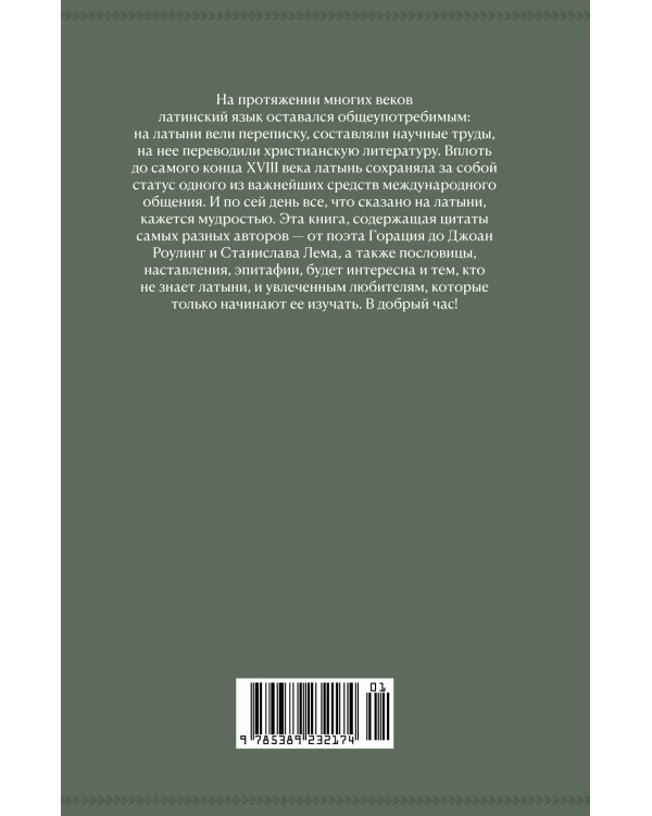Крылатая латынь: Цитаты. Пословицы. Надписи. Девизы. Эпитафии