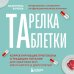 Тарелка вместо таблетки. Корректирующие протоколы и традиции питания для здоровья ЖКТ, иммунитета и долголетия