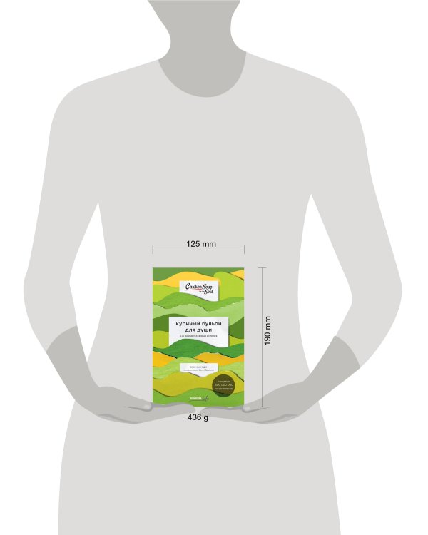 Куриный бульон для души: 101 вдохновляющая история о сильных людях и удивительных судьбах