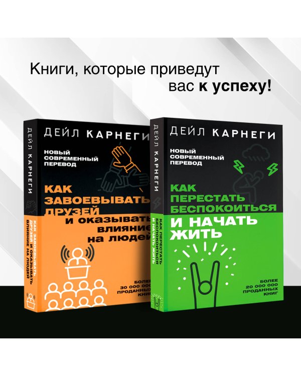 Как завоевывать друзей и оказывать влияние на людей