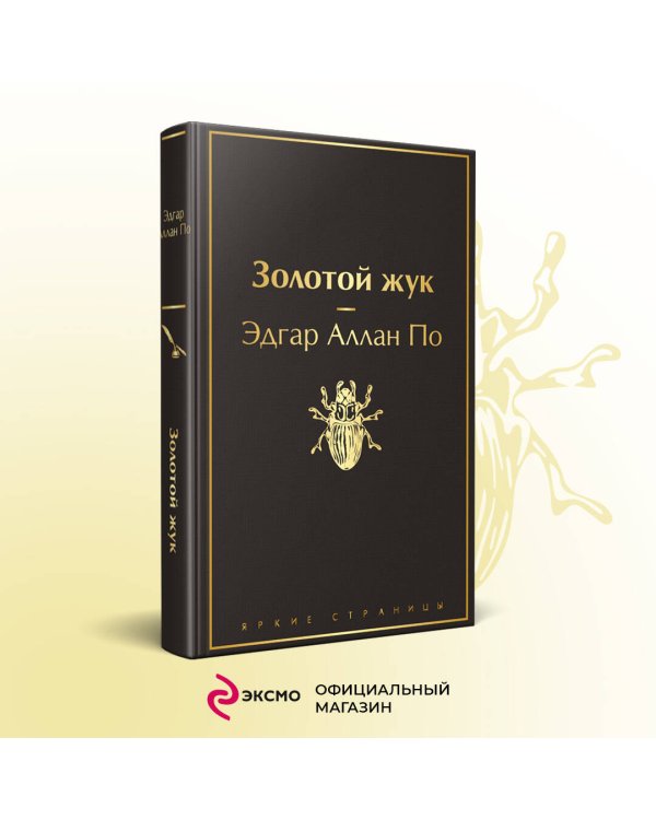 Золотой жук