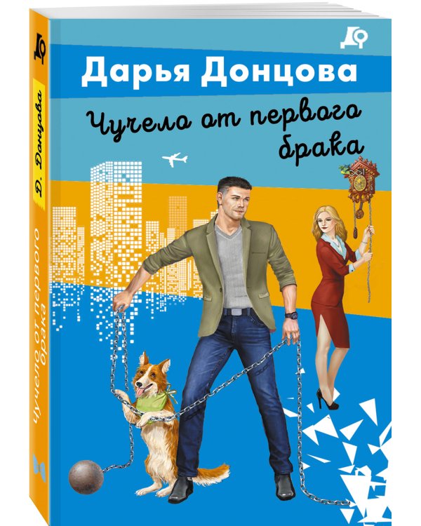 Чучело от первого брака