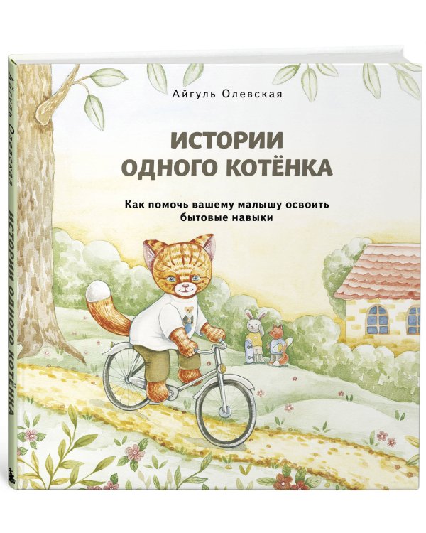 Истории одного котенка. Как помочь вашему малышу освоить бытовые навыки