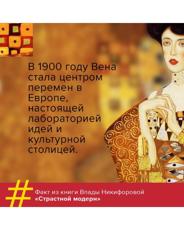 Страстный модерн. Искусство, совершившее революцию