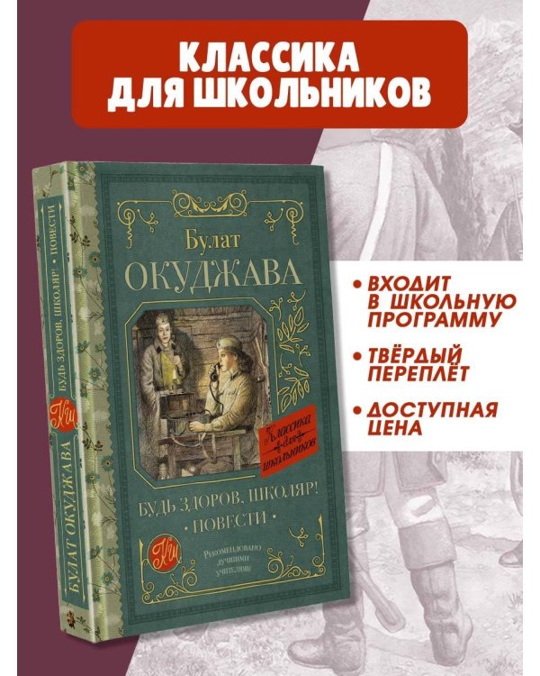 Будь здоров, школяр! Повести