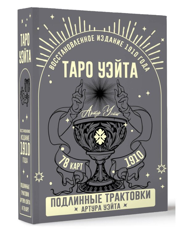 Таро Уэйта. Подлинные трактовки Артура Уэйта и 78 карт. Восстановленное издание 1910 года