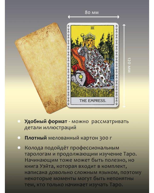 Таро Уэйта. Подлинные трактовки Артура Уэйта и 78 карт. Восстановленное издание 1910 года