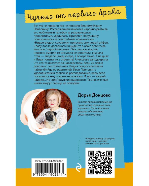 Чучело от первого брака