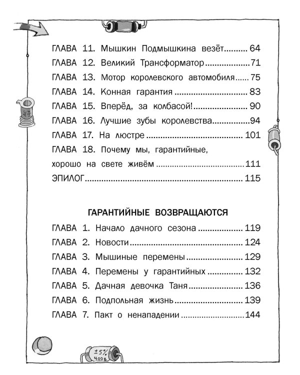 Гарантийные человечки. Гарантийные возвращаются