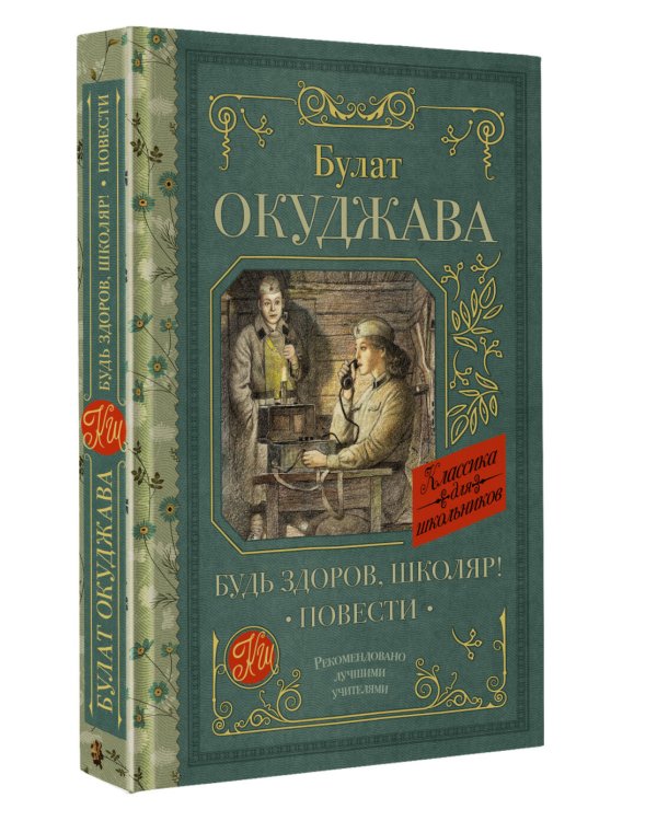 Будь здоров, школяр! Повести