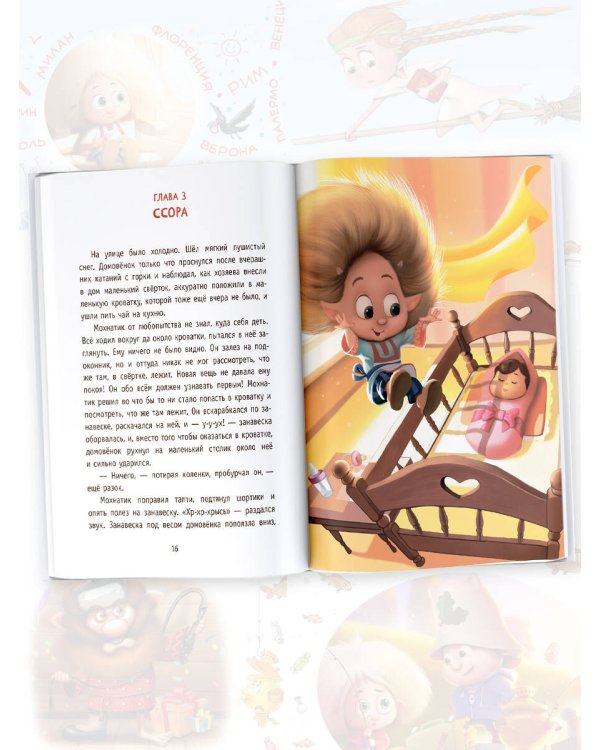 Приключения Мохнатика и Веничкина