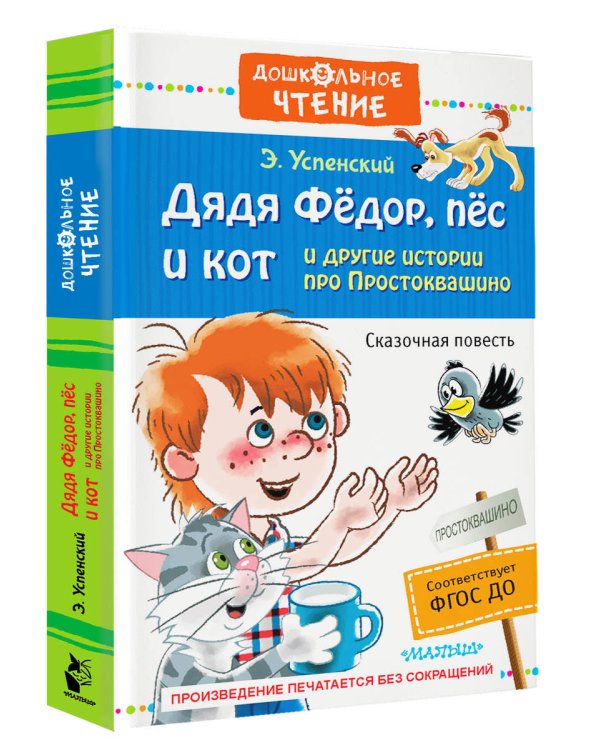 Дядя Фёдор, пёс и кот и другие истории про Простоквашино
