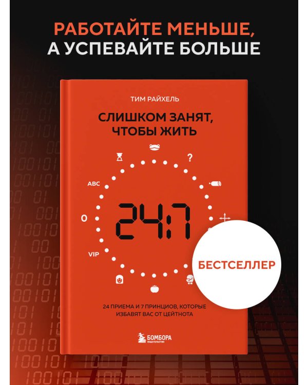 Слишком занят, чтобы жить. 24 приема и 7 принципов, которые избавят вас от цейтнота