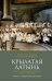 Крылатая латынь: Цитаты. Пословицы. Надписи. Девизы. Эпитафии