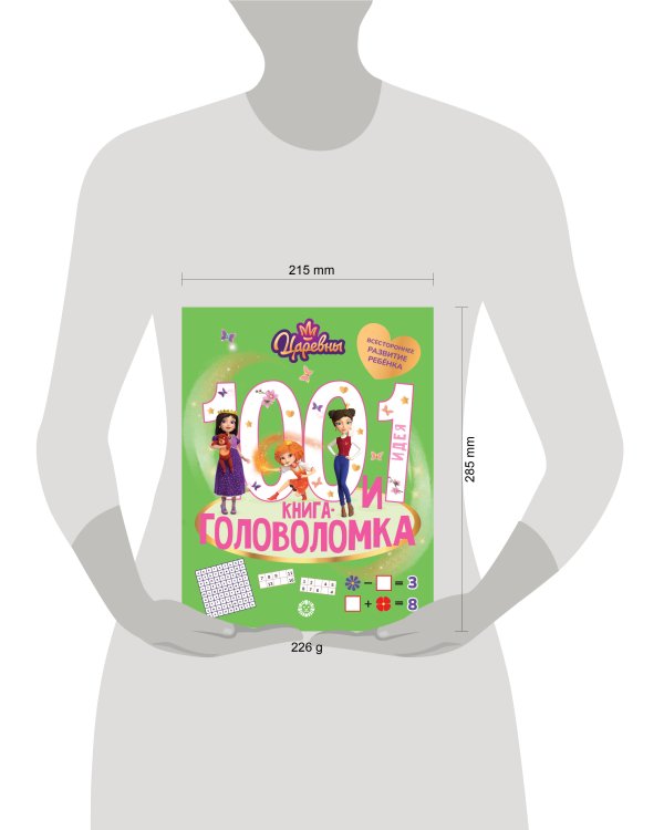 Царевны. 100 и 1 головоломка