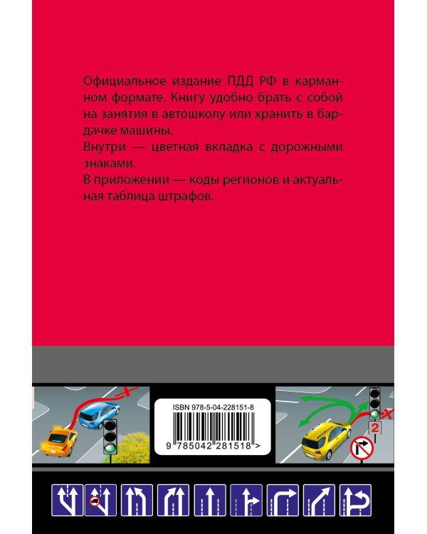 Правила дорожного движения карманные (редакция с изм. на 2026 г.)